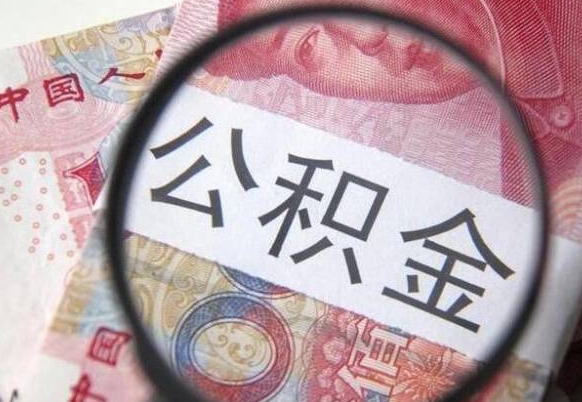 章丘离职可以直接取公积金吗（离职可以取公积金么）